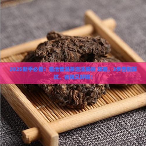 临沧普洱茶的正确泡法