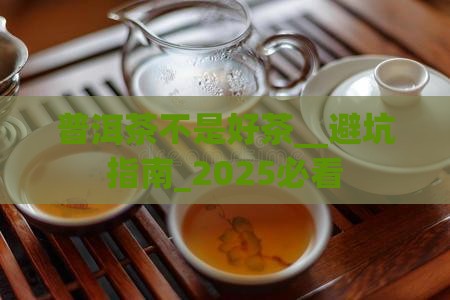 普洱茶不是好茶