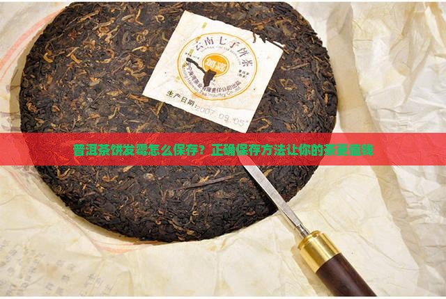 普洱茶饼发霉怎么保存