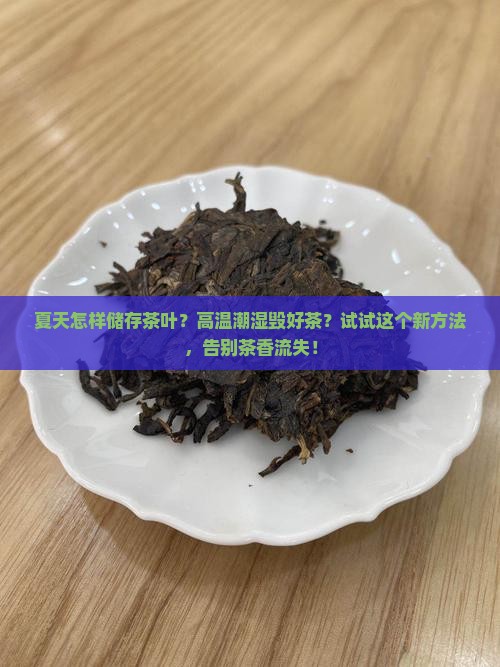 夏天怎样储存茶叶