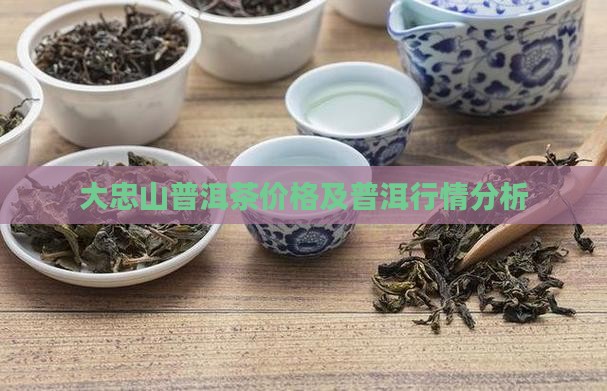 大忠山普洱茶多少钱