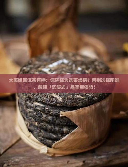 大表姐普洱茶直播