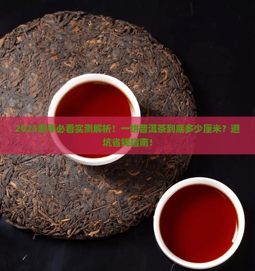 一饼普洱茶多少厘米