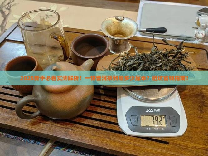 一饼普洱茶多少厘米