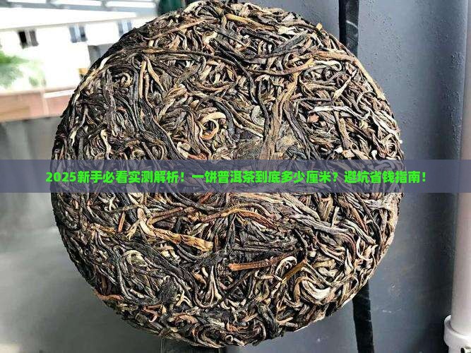 一饼普洱茶多少厘米