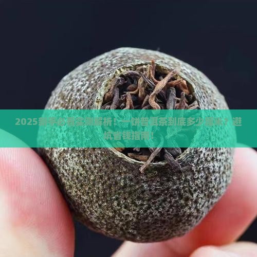 一饼普洱茶多少厘米