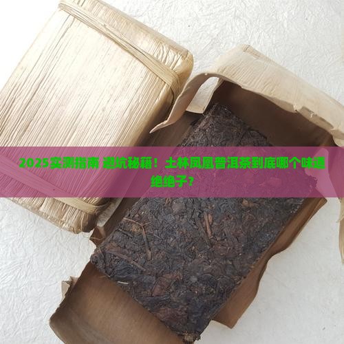 土林凤凰普洱茶哪个好喝