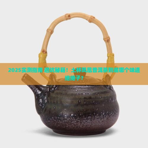 土林凤凰普洱茶哪个好喝