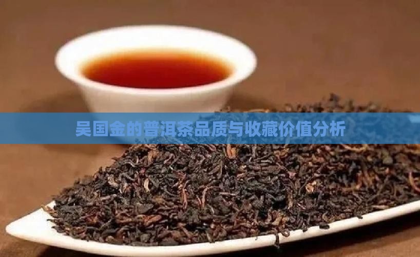 吴国金的普洱茶