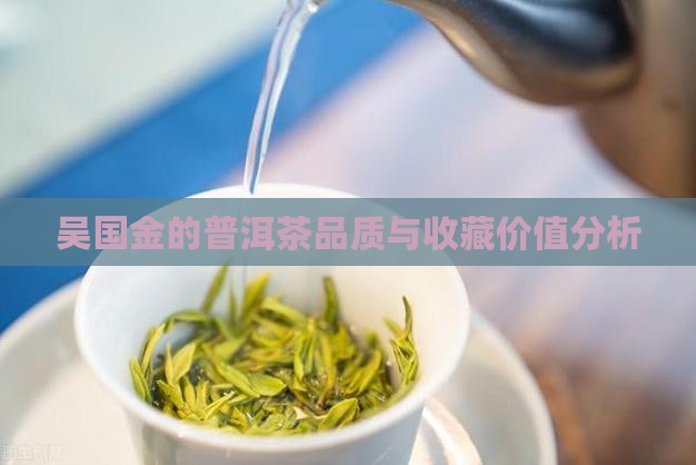 吴国金的普洱茶