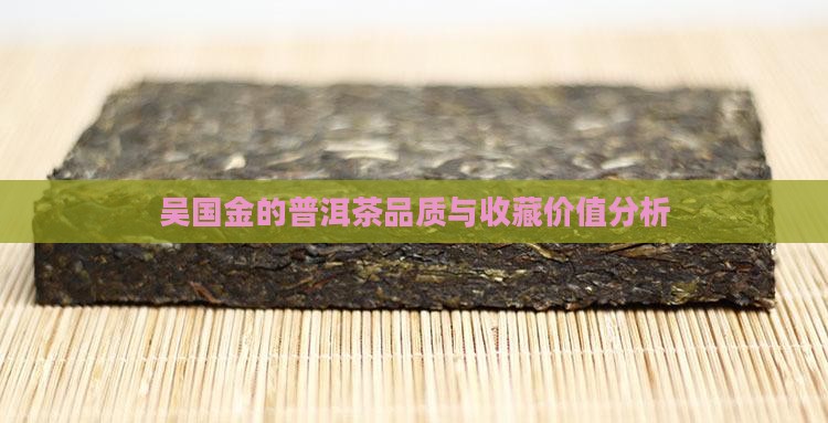 吴国金的普洱茶