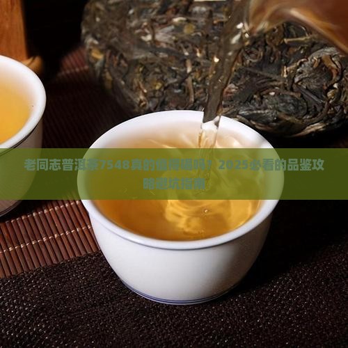 老同志普洱茶7548怎么样