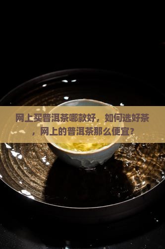 网上买普洱茶哪款好