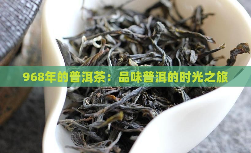 968年的普洱茶