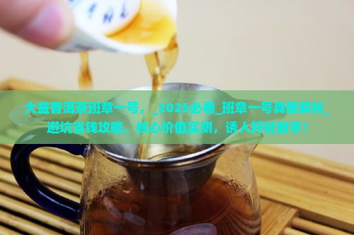 大益普洱茶班章一号