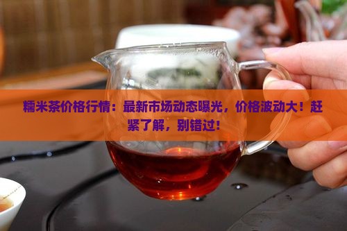 糯米茶价格行情