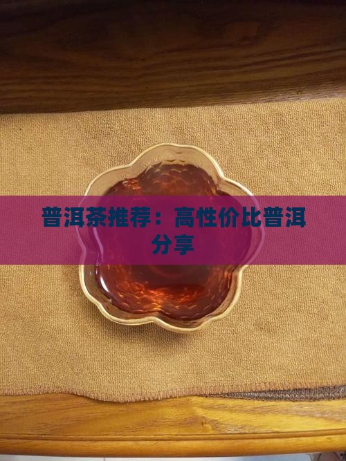 贡春普洱茶推荐