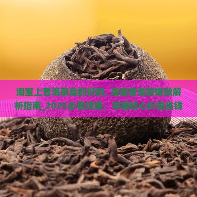 淘宝上普洱茶卖的好的