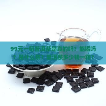 99元一箱普洱茶