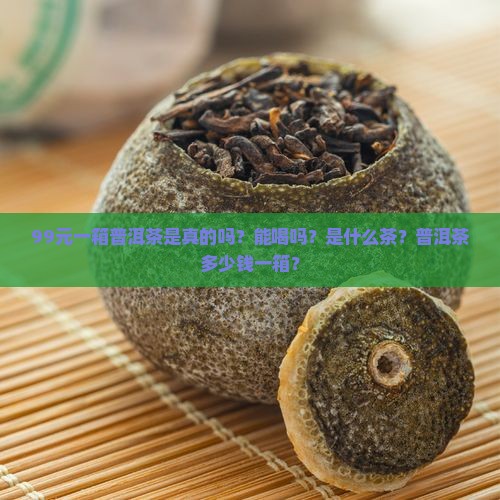 99元一箱普洱茶