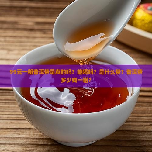 99元一箱普洱茶