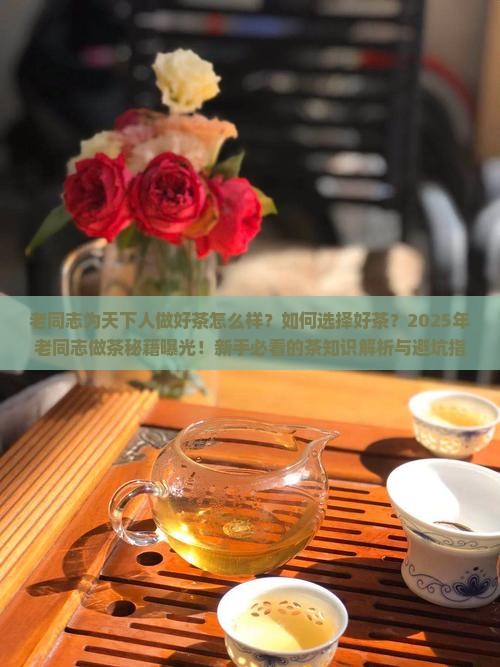 老同志为天下人做好茶怎么样