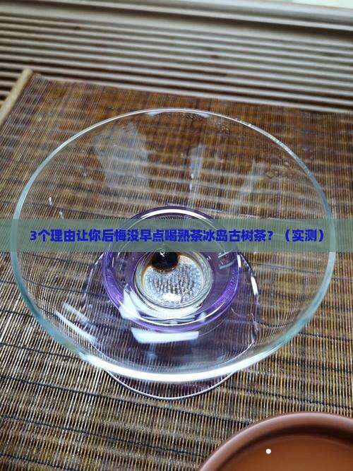 熟茶冰岛古树茶 熟茶冰岛古树茶
