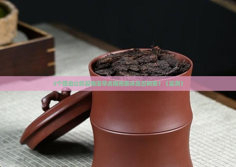 熟茶冰岛古树茶 熟茶冰岛古树茶