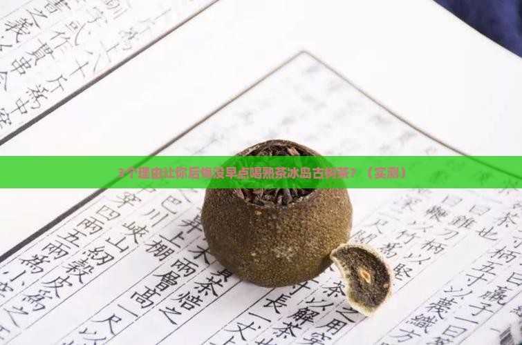 熟茶冰岛古树茶 熟茶冰岛古树茶
