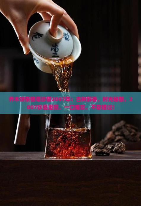 乔木饼茶银毫珍藏2007年