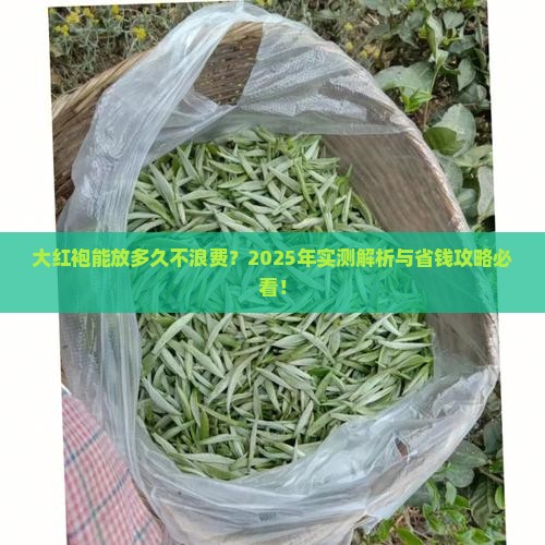 大红袍的茶叶保质期是多长时间