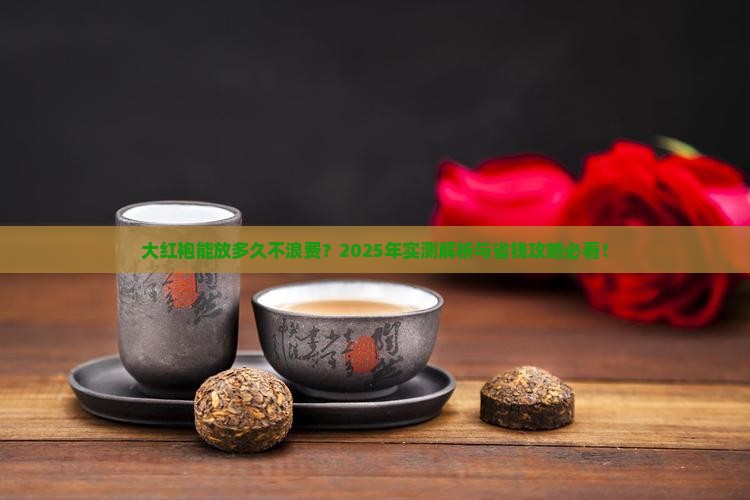 大红袍的茶叶保质期是多长时间