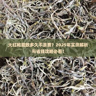 大红袍的茶叶保质期是多长时间