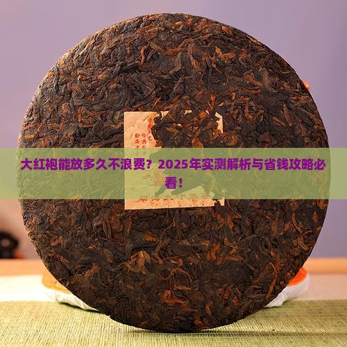 大红袍的茶叶保质期是多长时间