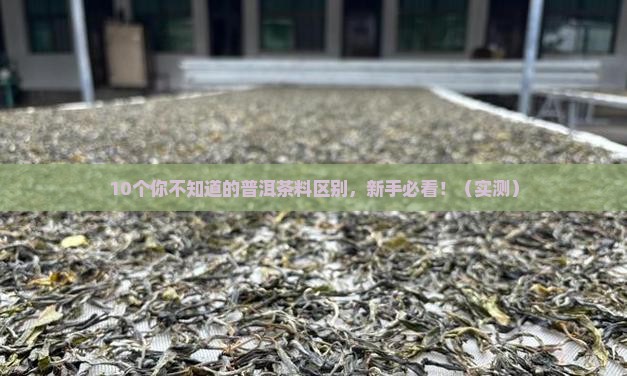 普洱茶分几种料