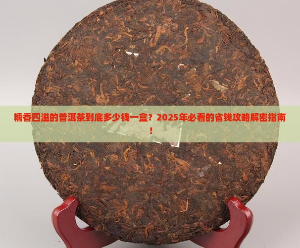 糯韵经典普洱茶多少钱一盒