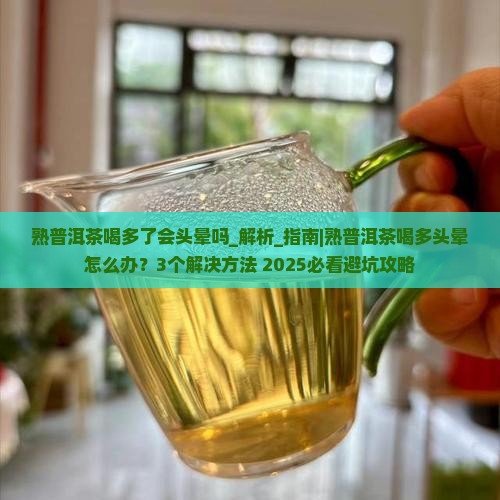熟普洱茶喝多了会头晕吗