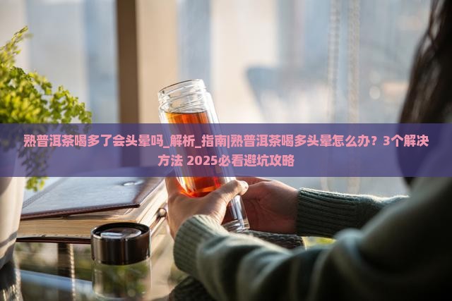 熟普洱茶喝多了会头晕吗