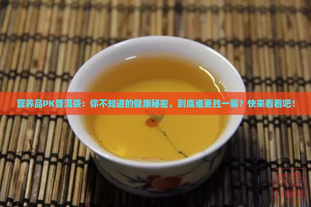 营养品PK普洱茶