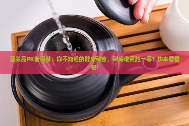 营养品PK普洱茶