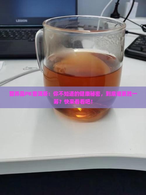 营养品PK普洱茶