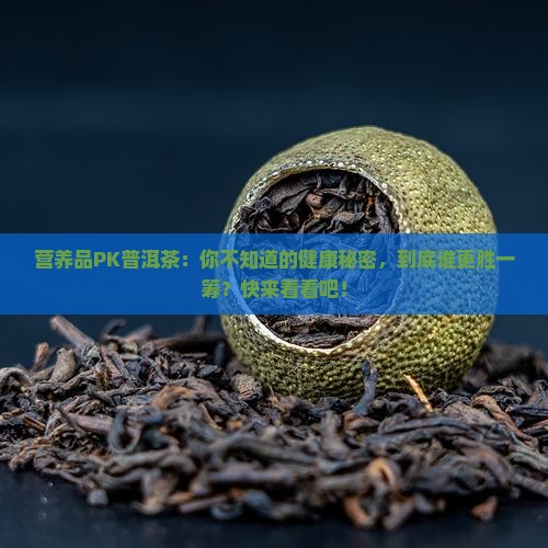 营养品PK普洱茶