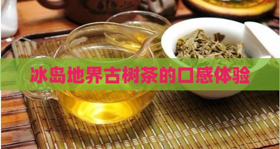 地界冰岛茶的口感