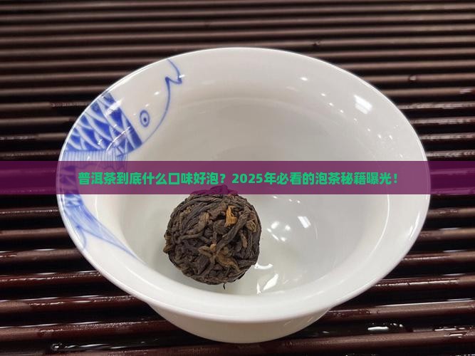 普洱茶都什么口味好泡呢