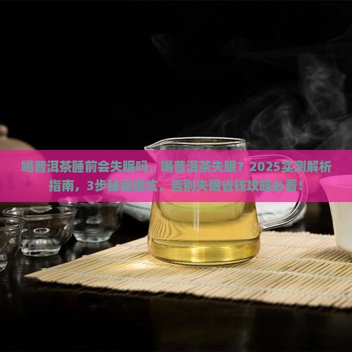 喝普洱茶睡前会失眠吗