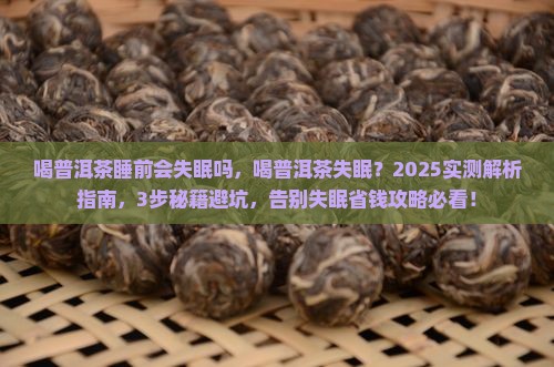 喝普洱茶睡前会失眠吗
