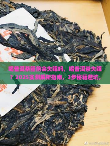 喝普洱茶睡前会失眠吗