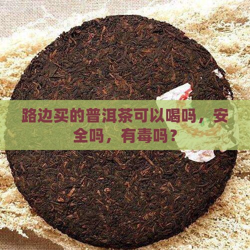 路边买的普洱茶可以喝吗