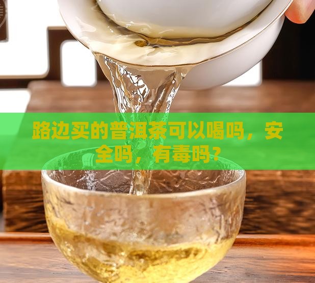 路边买的普洱茶可以喝吗