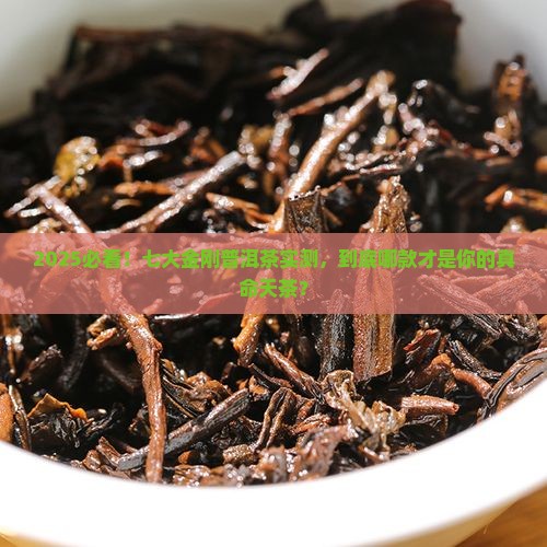 七大金刚普洱茶